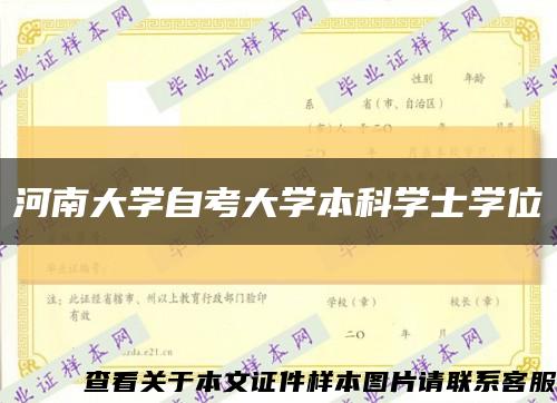 河南大学自考大学本科学士学位缩略图