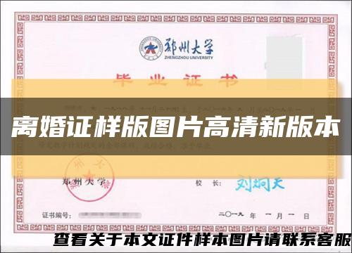 离婚证样版图片高清新版本缩略图