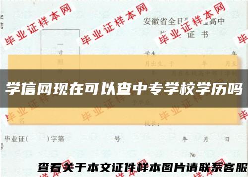 学信网现在可以查中专学校学历吗缩略图