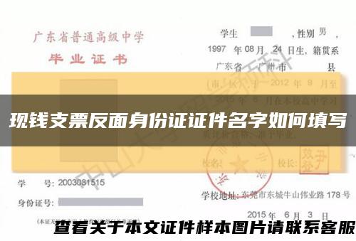 现钱支票反面身份证证件名字如何填写缩略图