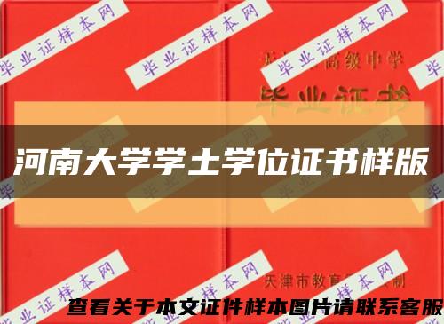 河南大学学土学位证书样版缩略图