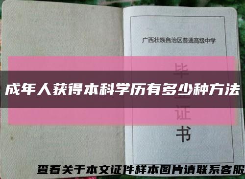 成年人获得本科学历有多少种方法缩略图