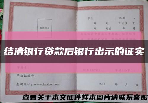 结清银行贷款后银行出示的证实缩略图