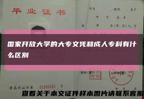 国家开放大学的大专文凭和成人专科有什么区别缩略图