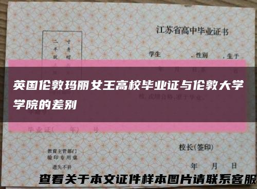 英国伦敦玛丽女王高校毕业证与伦敦大学学院的差别缩略图