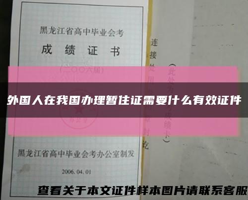 外国人在我国办理暂住证需要什么有效证件缩略图