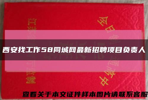 西安找工作58同城网最新招聘项目负责人缩略图