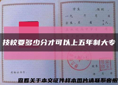 技校要多少分才可以上五年制大专缩略图