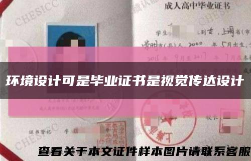 环境设计可是毕业证书是视觉传达设计缩略图