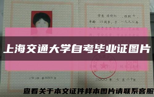 上海交通大学自考毕业证图片缩略图