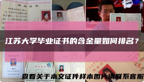 江苏大学毕业证书的含金量如何排名？缩略图