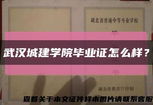 武汉城建学院毕业证怎么样？缩略图