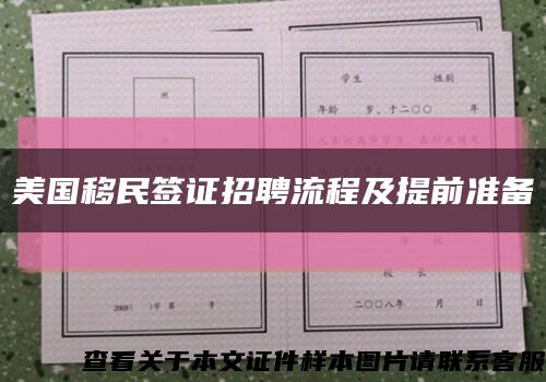 美国移民签证招聘流程及提前准备缩略图