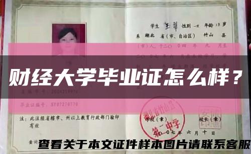 财经大学毕业证怎么样？缩略图