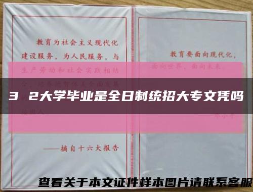 3 2大学毕业是全日制统招大专文凭吗缩略图