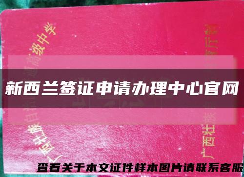 新西兰签证申请办理中心官网缩略图