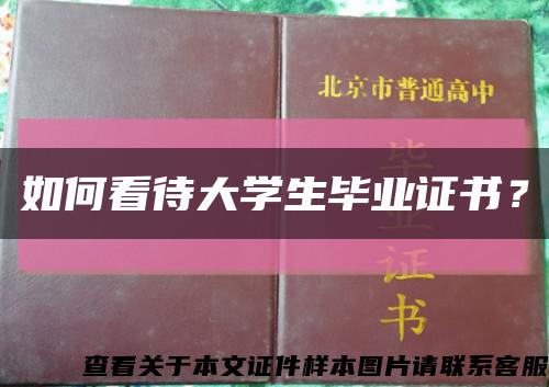 如何看待大学生毕业证书？缩略图