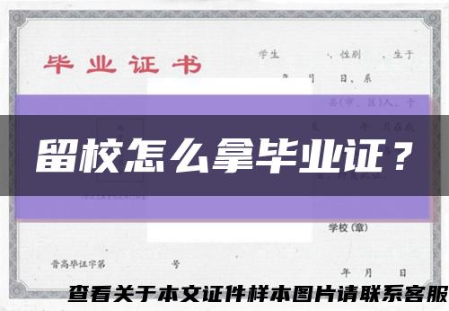 留校怎么拿毕业证？缩略图