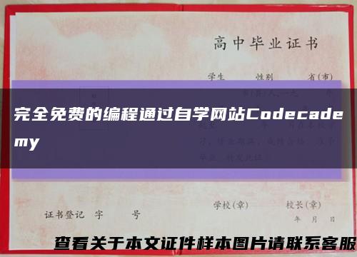 完全免费的编程通过自学网站Codecademy缩略图