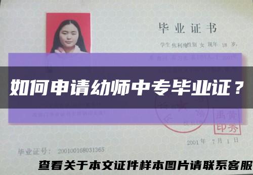 如何申请幼师中专毕业证？缩略图