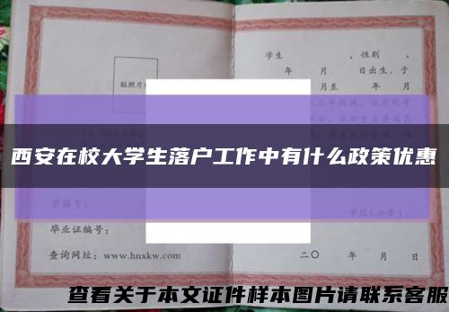 西安在校大学生落户工作中有什么政策优惠缩略图