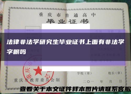 法律非法学研究生毕业证书上面有非法学字眼吗缩略图