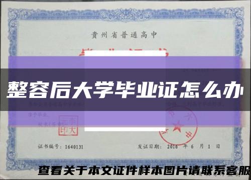 整容后大学毕业证怎么办缩略图