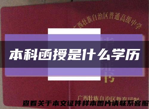 本科函授是什么学历缩略图