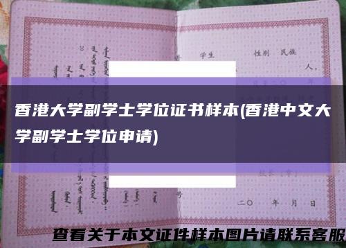 香港大学副学士学位证书样本(香港中文大学副学士学位申请)缩略图