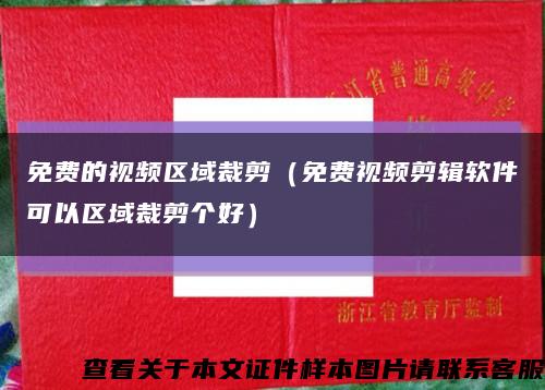 免费的视频区域裁剪（免费视频剪辑软件可以区域裁剪个好）缩略图