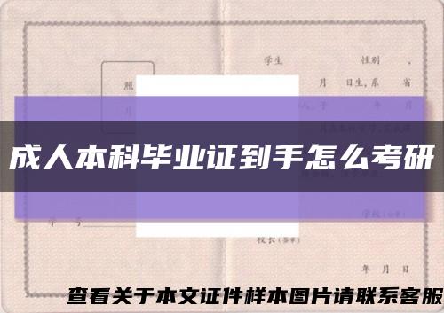 成人本科毕业证到手怎么考研缩略图