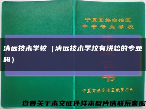 清远技术学校（清远技术学校有烘焙的专业吗）缩略图