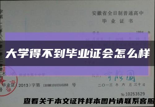 大学得不到毕业证会怎么样缩略图