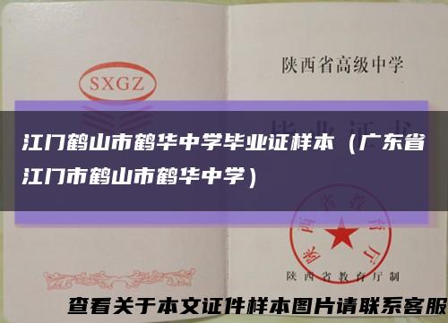 江门鹤山市鹤华中学毕业证样本（广东省江门市鹤山市鹤华中学）缩略图