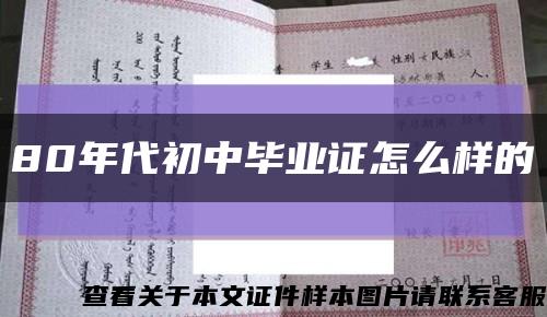 80年代初中毕业证怎么样的缩略图