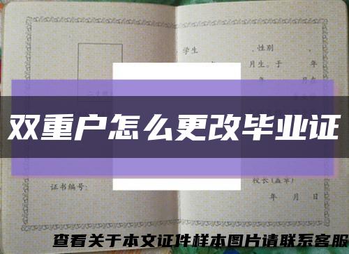 双重户怎么更改毕业证缩略图