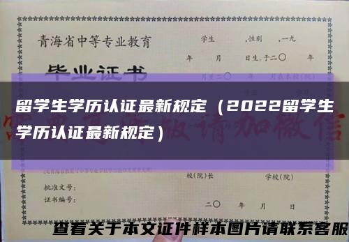 留学生学历认证最新规定（2022留学生学历认证最新规定）缩略图