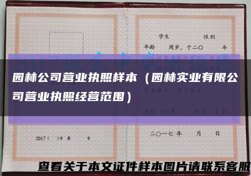 园林公司营业执照样本（园林实业有限公司营业执照经营范围）缩略图