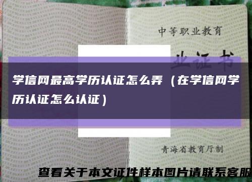 学信网最高学历认证怎么弄（在学信网学历认证怎么认证）缩略图