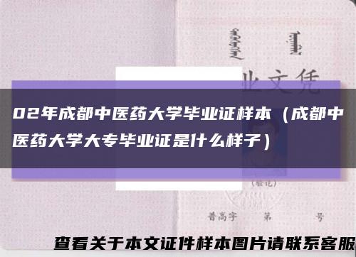 02年成都中医药大学毕业证样本（成都中医药大学大专毕业证是什么样子）缩略图