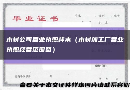 木材公司营业执照样本（木材加工厂营业执照经营范围图）缩略图