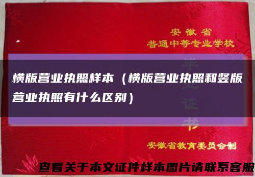 横版营业执照样本（横版营业执照和竖版营业执照有什么区别）缩略图