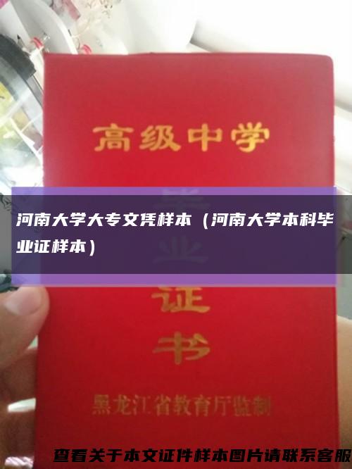 河南大学大专文凭样本（河南大学本科毕业证样本）缩略图