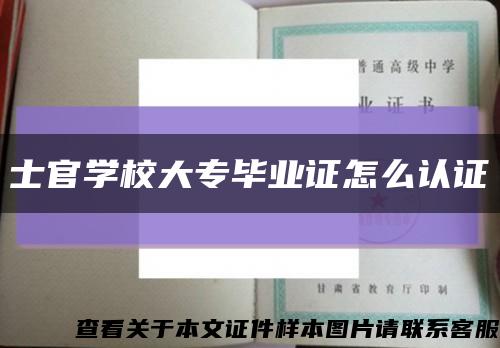 士官学校大专毕业证怎么认证缩略图