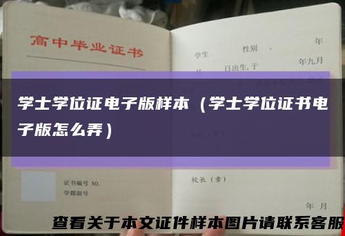 学士学位证电子版样本（学士学位证书电子版怎么弄）缩略图