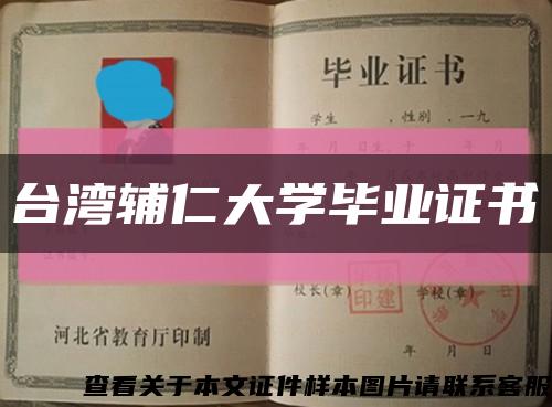 台湾辅仁大学毕业证书缩略图