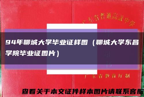 94年聊城大学毕业证样图（聊城大学东昌学院毕业证图片）缩略图