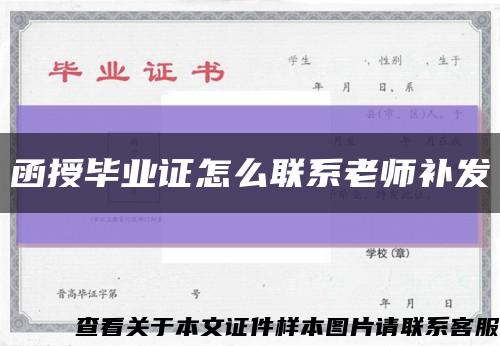 函授毕业证怎么联系老师补发缩略图