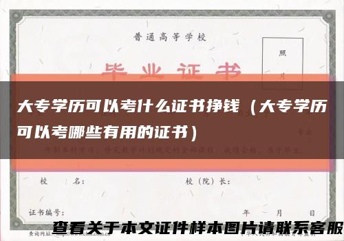 大专学历可以考什么证书挣钱（大专学历可以考哪些有用的证书）缩略图