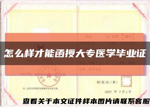 怎么样才能函授大专医学毕业证缩略图